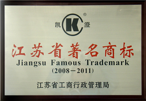 江苏省著名商标(图1)